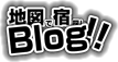 地図で宿探しBLOG!!