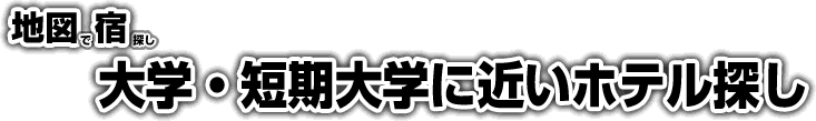 日本の大学・短期大学に近いホテル探し