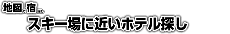 スキー場に近いホテル探し