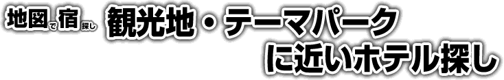 観光地・テーマパークに近いホテル探し